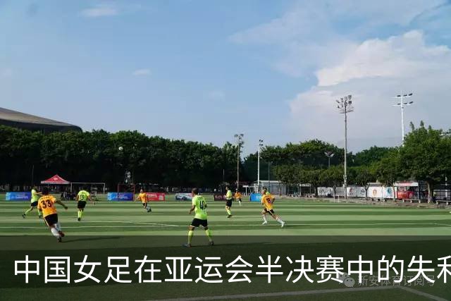中国女足在亚运会半决赛中的失利与反思