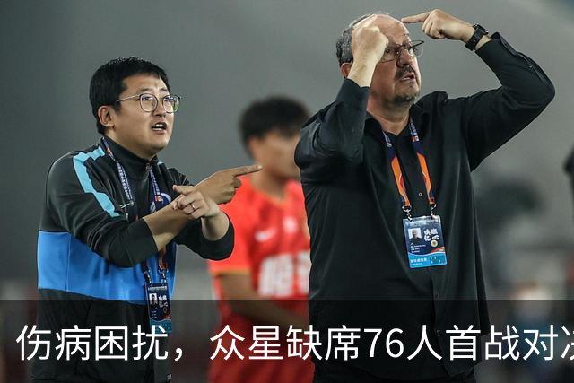 伤病困扰，众星缺席76人首战对决尼克斯
