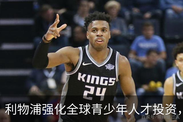 利物浦强化全球青少年人才投资，筑牢一线队未来基础