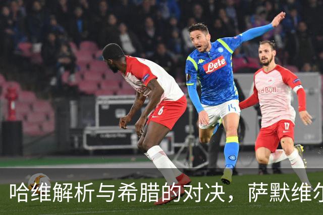 哈维解析与希腊的对决，萨默维尔将成比赛关键