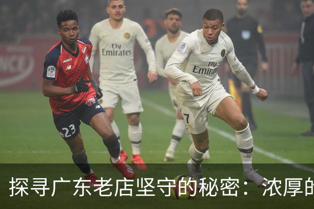 探寻广东老店坚守的秘密：浓厚的人情味