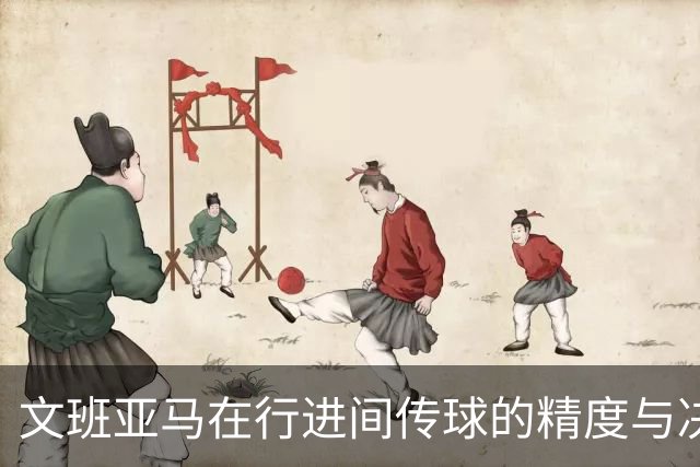 文班亚马在行进间传球的精度与决策能力显著提升