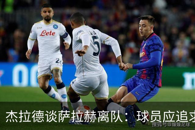 杰拉德谈萨拉赫离队：球员应追求个人足球生涯的快乐