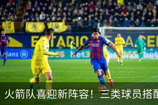 火箭队喜迎新阵容！三类球员搭配收获杜兰特赞许
