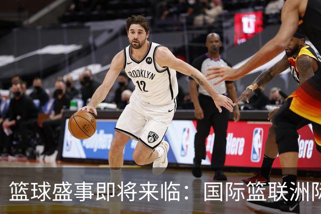 篮球盛事即将来临：国际篮联洲际杯揭幕在即，紫禁城成战场！