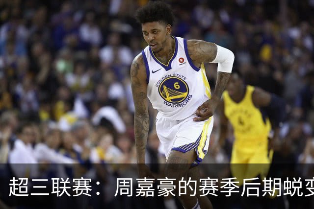 超三联赛：周嘉豪的赛季后期蜕变与成就