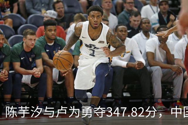 陈芋汐与卢为勇夺347.82分，中国队再续亚运跳水佳绩