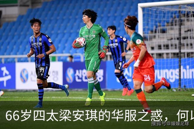 66岁四太梁安琪的华服之惑，何以引发众人争议？